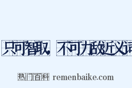 只可智取，不可力敌近义词是什么意思的图片